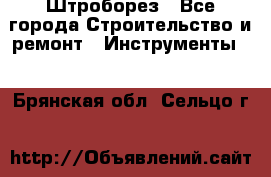 Штроборез - Все города Строительство и ремонт » Инструменты   . Брянская обл.,Сельцо г.